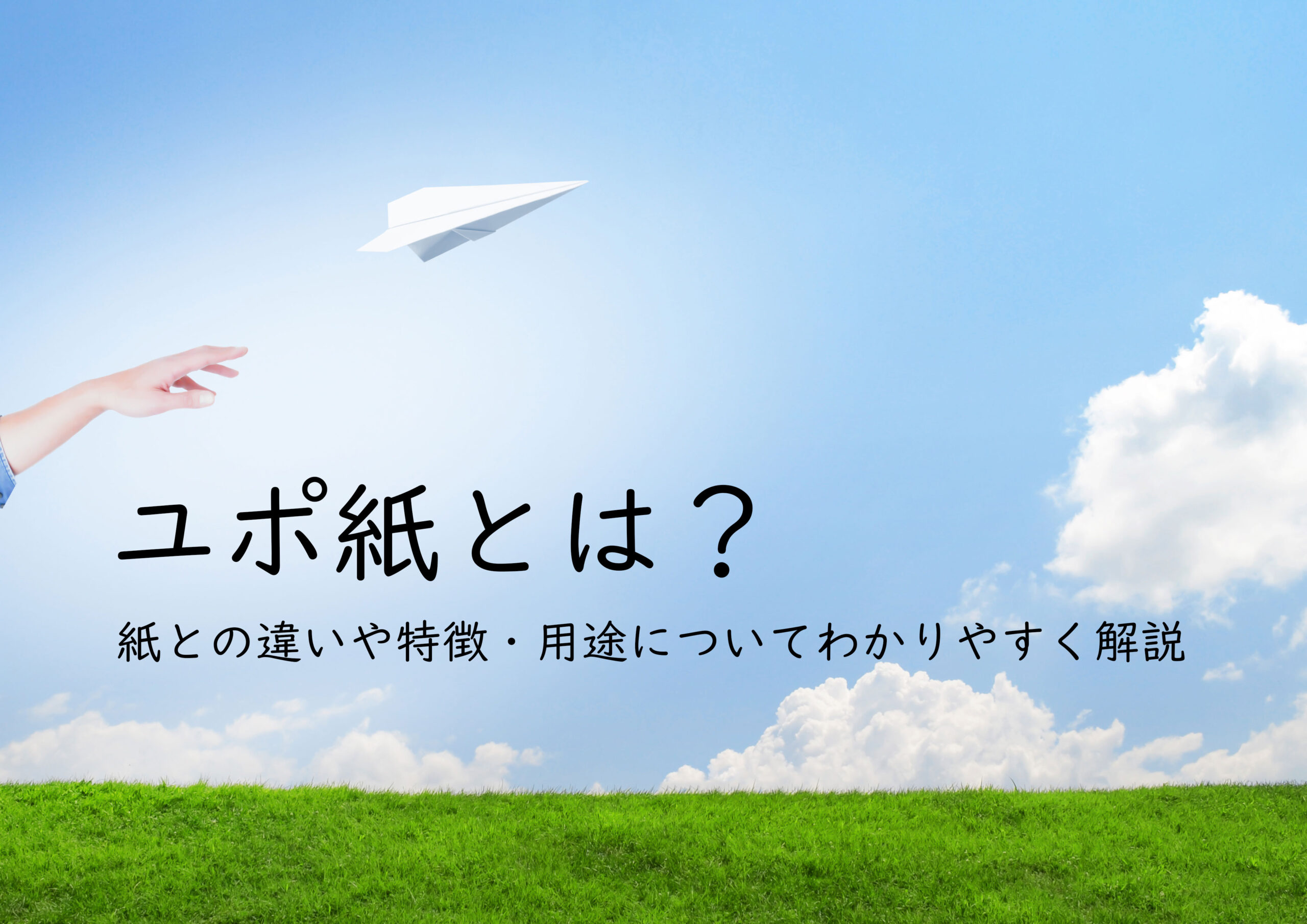YUPO（ユポ）とは | 株式会社ミユキ印刷 MIYUKI PRINTING CO., LTD.