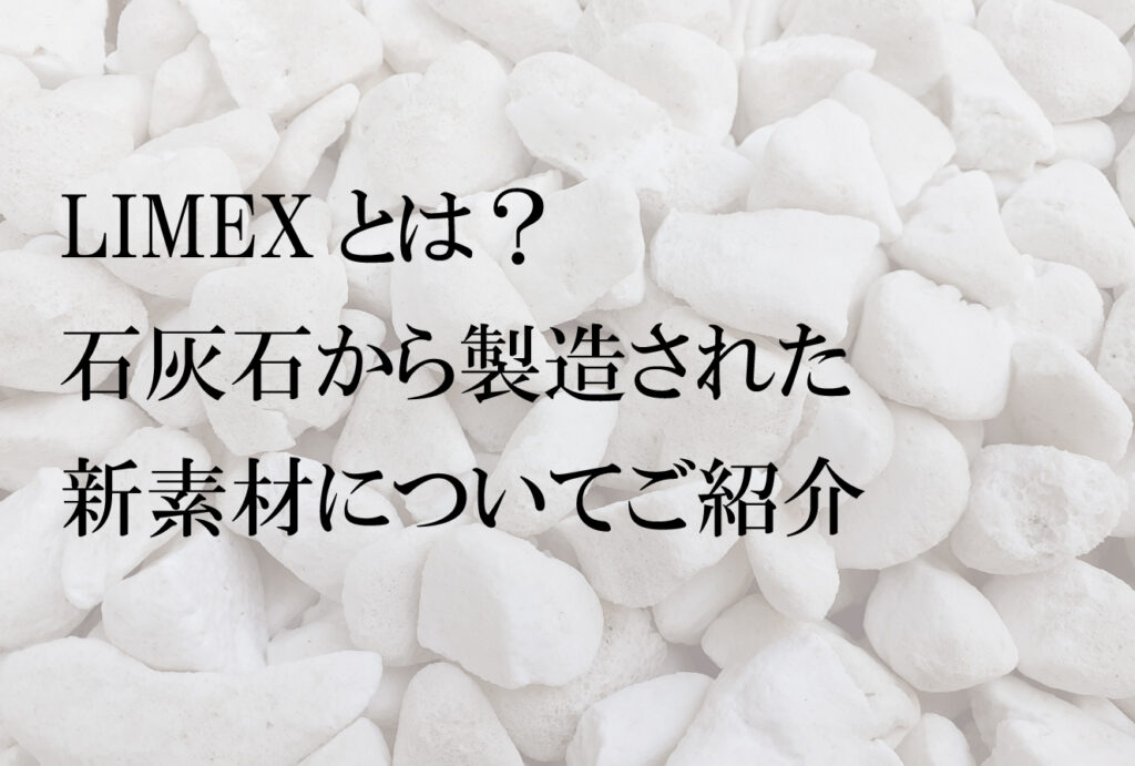LIMEX（ライメックス）とは | 株式会社ミユキ印刷 MIYUKI PRINTING CO., LTD.